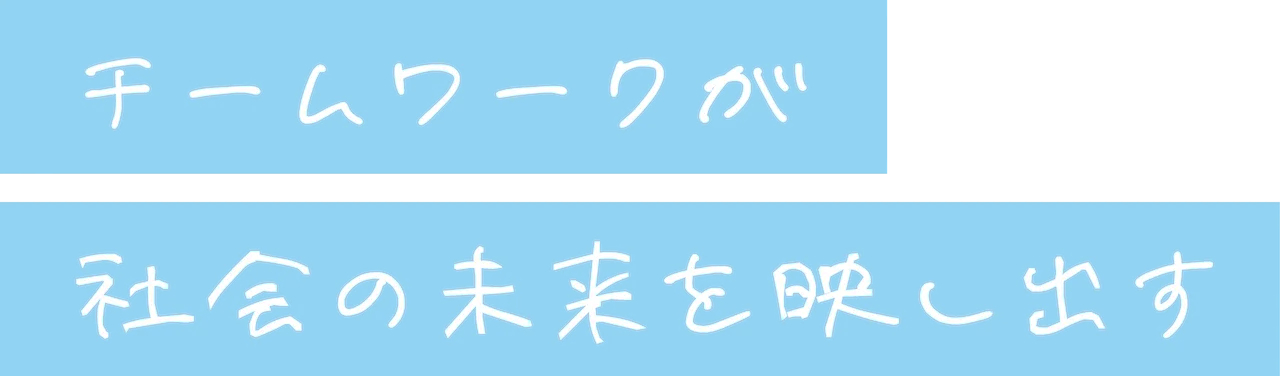 チームワークが社会の未来を映し出す