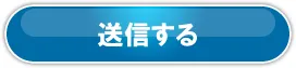 送信する