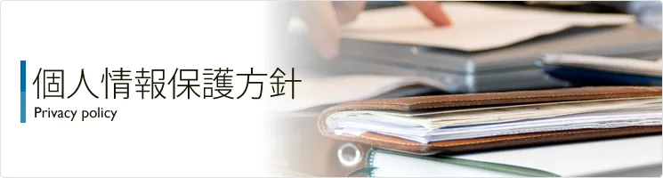個人情報保護方針